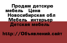 Продам детскую мебель › Цена ­ 25 000 - Новосибирская обл. Мебель, интерьер » Детская мебель   